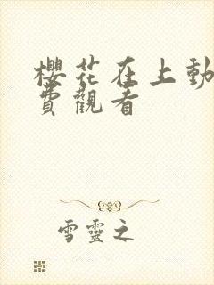 樱花在上动漫免费观看