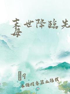 末世降临先杀圣母