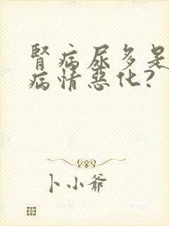 肾病尿多是不是病情恶化?