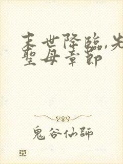 末世降临,先杀圣母章节