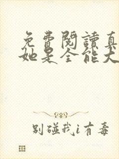 免费阅读真千金她是全能大佬小说