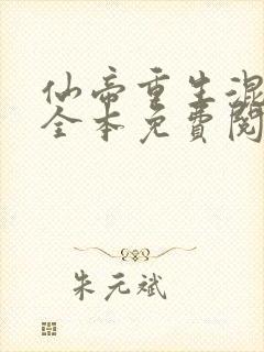 仙帝重生混都市全本免费阅读