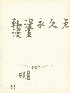 韩漫永久免费看漫画