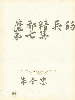 魔都精兵的奴隶第七集