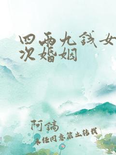 四两九钱女命几次婚姻