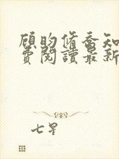 顾昀修乔知宁免费阅读最新章节更新