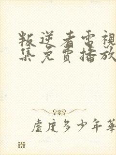 叛逆者电视剧全集免费播放高清