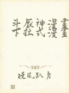 斗厌神漫画免费下拉式漫画