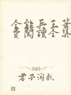 全能兵王萧晨免费阅读全集