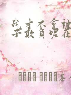 我才不会被女孩子欺负呢在线观看