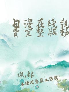 日漫在线观看免费完整版动漫