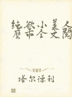 纯欲小美人他那么乖全文阅读免费