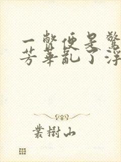 一瞥便是惊鸿,芳华乱了浮生