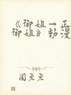 《御姐→正太←御姐》动漫