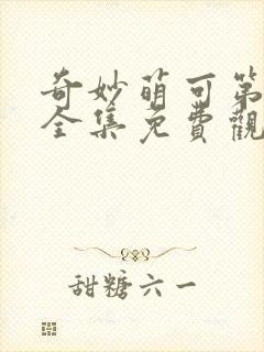 奇妙萌可第六季全集免费观看