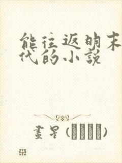 能往返明末和现代的小说