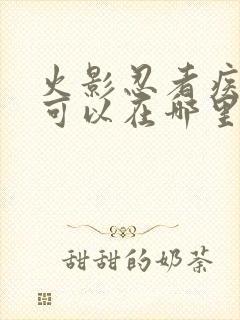 火影忍者疾风传可以在哪里看