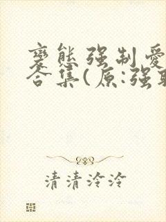 变态强制爱短篇合集(原:强取豪夺