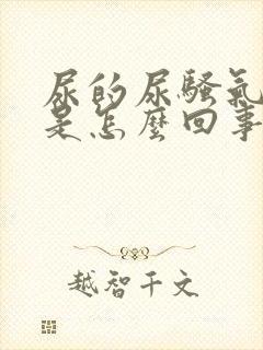 尿的尿骚气太重是怎么回事