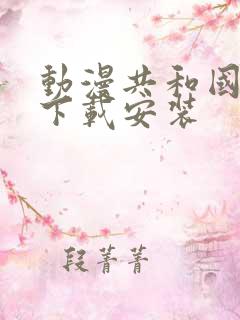 动漫共和国软件下载安装