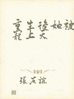 重生后她被大佬宠上天