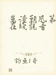 万渣朝凰第一季在线观看