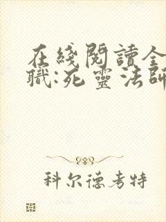 在线阅读全民转职:死灵法师我即是天灾小说