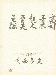 免费观看高清顾总夫人不好惹短剧