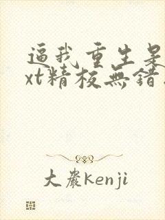 逼我重生是吧txt精校无错版