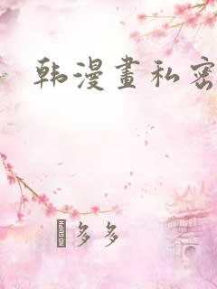 韩漫画私密教学