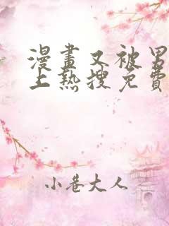 漫画又被男神撩上热搜免费阅读