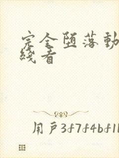 完全堕落动漫在线看