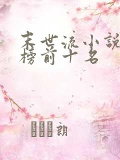 末世流小说排行榜前十名