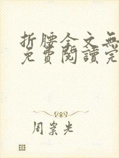 折腰全文无删减免费阅读完整版