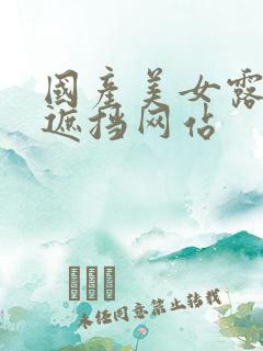 国产美女露胸无遮挡网站