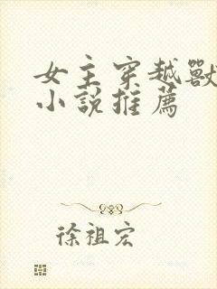 女主穿越兽世的小说推荐