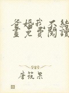 爸婚我不结了漫画免费阅读