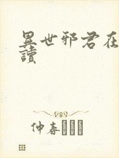 异世邪君在线阅读