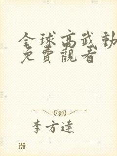 全球高武动画片免费观看