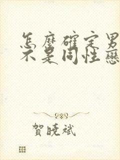 怎么确定男的是不是同性恋