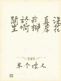 关于我真没想重生啊柳岸花又明小说