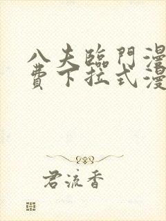 八夫临门漫画免费下拉式漫画免费