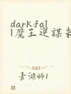 darkfall魔王逆谋未删减版