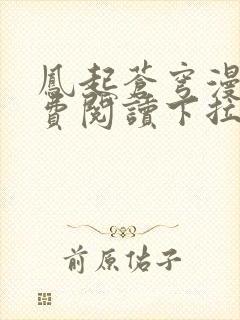 凤起苍穹漫画免费阅读下拉式六漫画