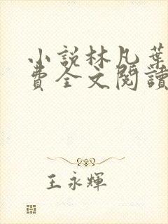 小说林凡叶惜免费全文阅读