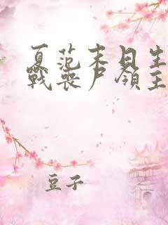 夏范末日生存对战丧尸领主