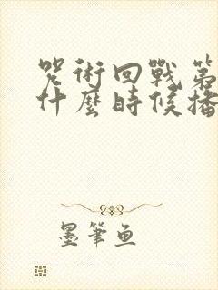 咒术回战第二季什么时候播出