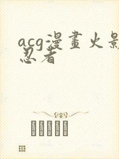 acg漫画火影忍者