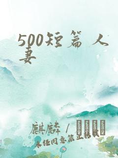 500短篇 人妻