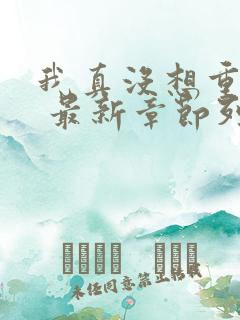 我真没想重生啊 最新章节列表